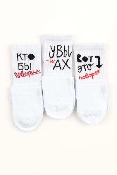 Носки с приколами Увы и Ах, белые 600510507-001