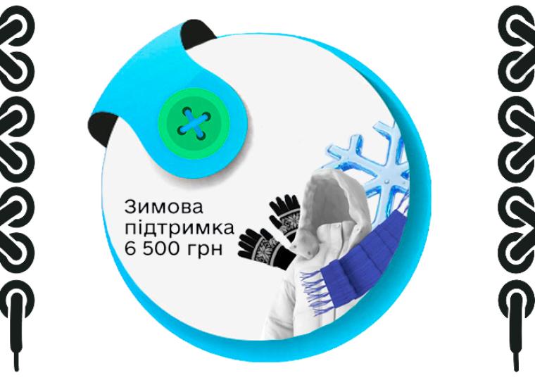 ➮ Зимові 6 500 грн