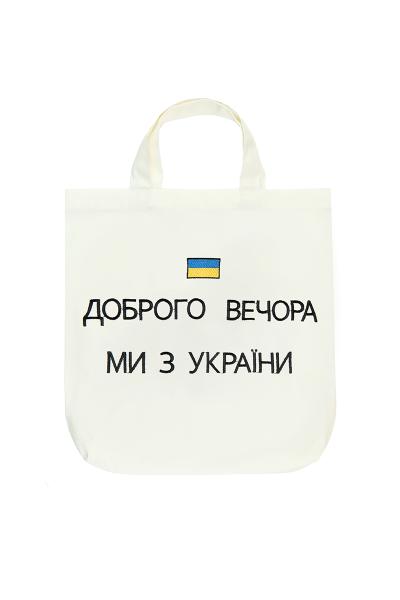 Эко сумка, Добрый вечер мы с Украины, молочная 800845241-035