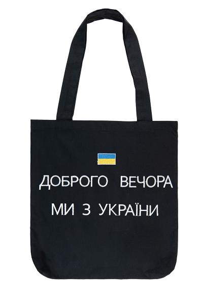 Эко сумка, Добрый вечер мы с Украины, черная 800951241-002