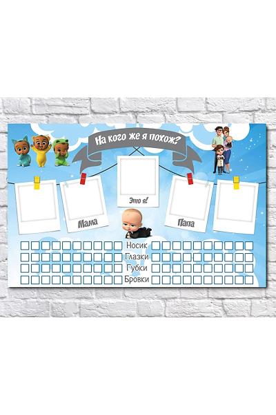 Плакат На кого же я похож, Босс Молокосос 950708