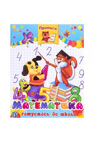 Зошит для пропису МАТЕМАТИКА, 500109480