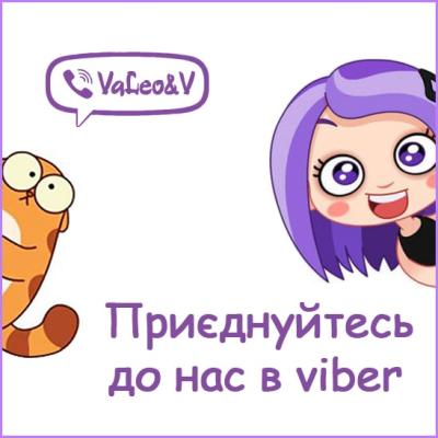 Тепер ми в Viber!