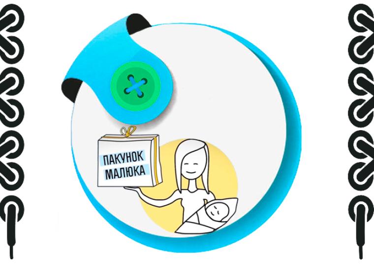 ➮ Пакунок малюка