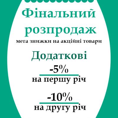 Фінальний розпродаж