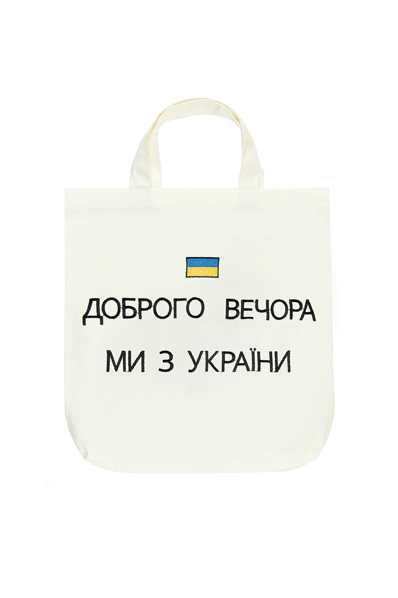 Эко сумка, Добрый вечер мы с Украины, молочная 800845241-035