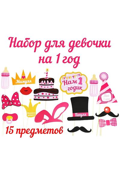 Фотобутафория для девочки, Нам 1 Годик 950804