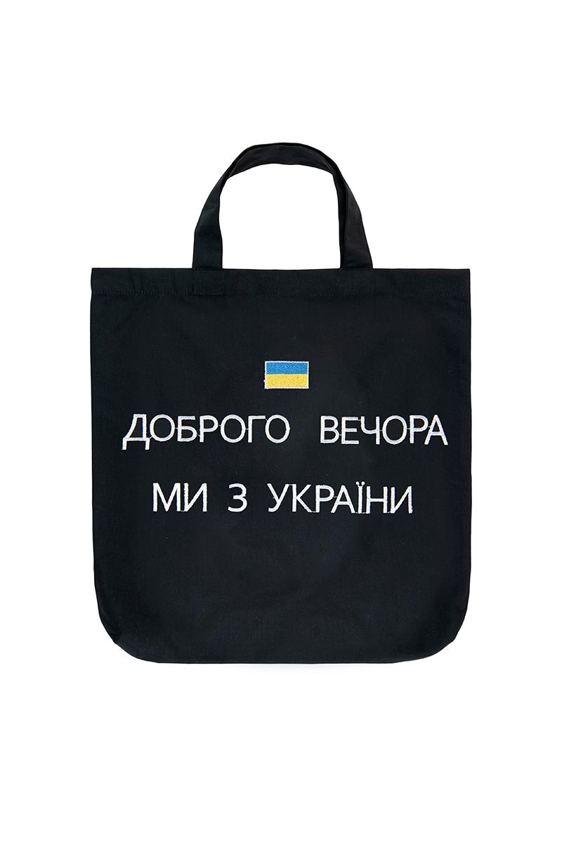 Эко сумка, Добрый вечер мы с Украины, черная 800845241-002
