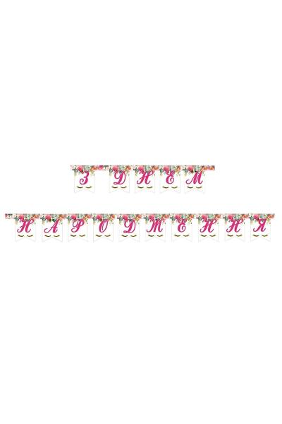 Гирлянды бумажные побуквенные, З Днем Народження 950122