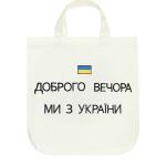 Эко сумка, Добрый вечер мы с Украины, молочная 800845241-035