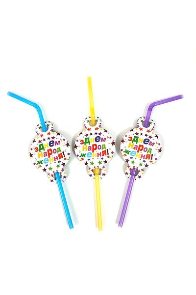 Трубочка коктейльная, З Днем Народження 9502