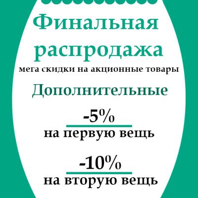 Финальная распродажа