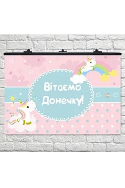 Плакат 75*120 Единорог, Вітаємо донечку 950718
