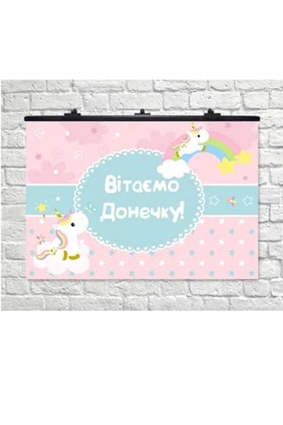 Плакат Вітаємо Донечку, розовый Единорог 950717