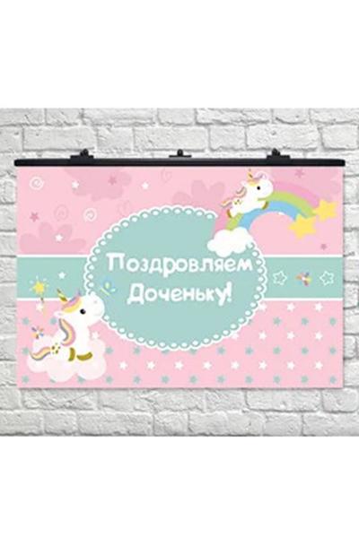 Подивитись Плакат 75*120 Єдиноріг, русс. Поздравляем доченьку 950719 Плакат 75*120 Єдиноріг, русс. Поздравляем доченьку 950719