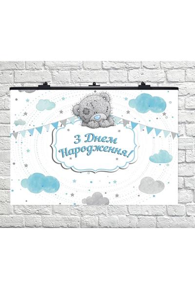 Плакат З Днем Народження, Мишка Тедди 950706