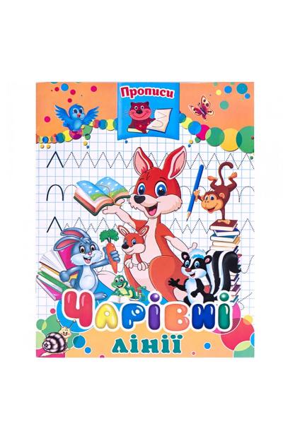 Зошит для пропису ЧАРІВНІ ЛІНІЇ, 500109481