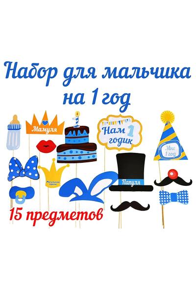 Фотобутафория для мальчика, Нам 1 Годик 950802