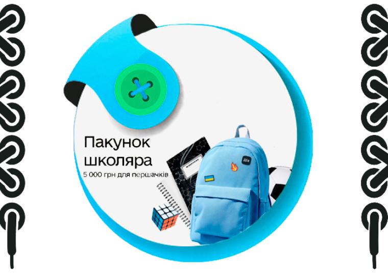 ➮ Пакунок школяра