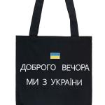 Эко сумка, Добрый вечер мы с Украины, черная 800951241-002