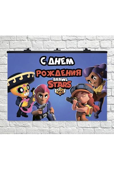 Плакат С Днём Рождения, Brawl Stars 950709