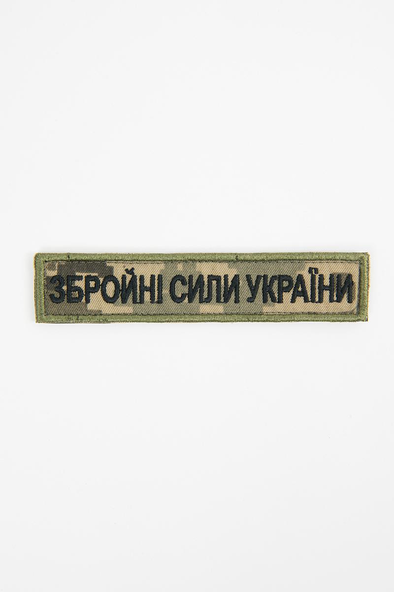 Шеврон Збройні сили України, камуфляж 500117000-079