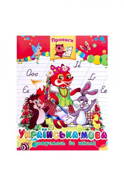Зошит для пропису УКРАЇНСЬКА МОВА, 500109479