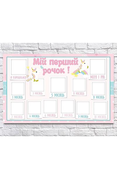 Плакат 12 месяцев с Единорогом, 950712