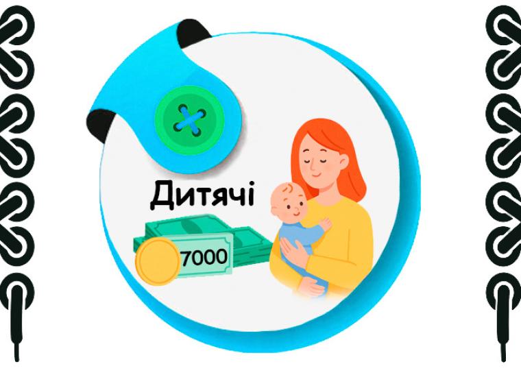 ➮ Дитячі 7000грн