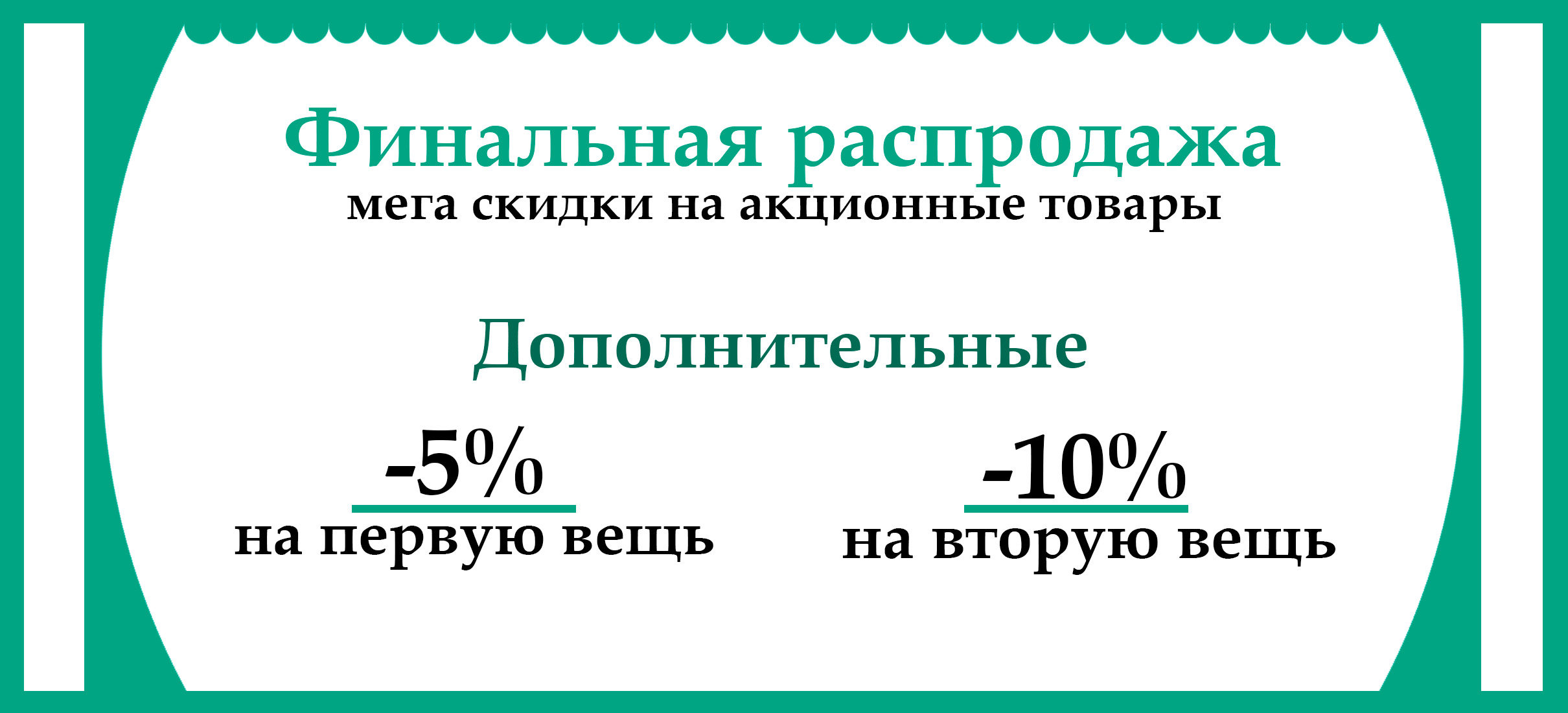 Финальная распродажа