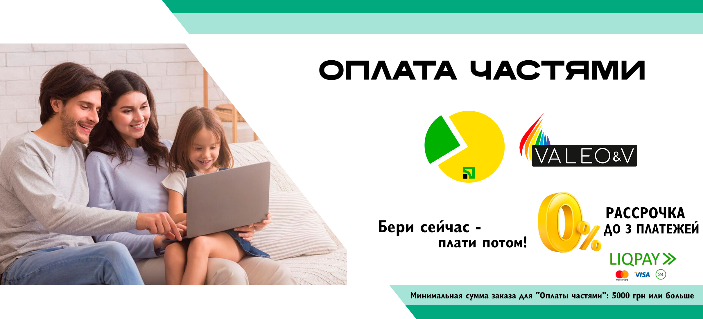 Оплата частями