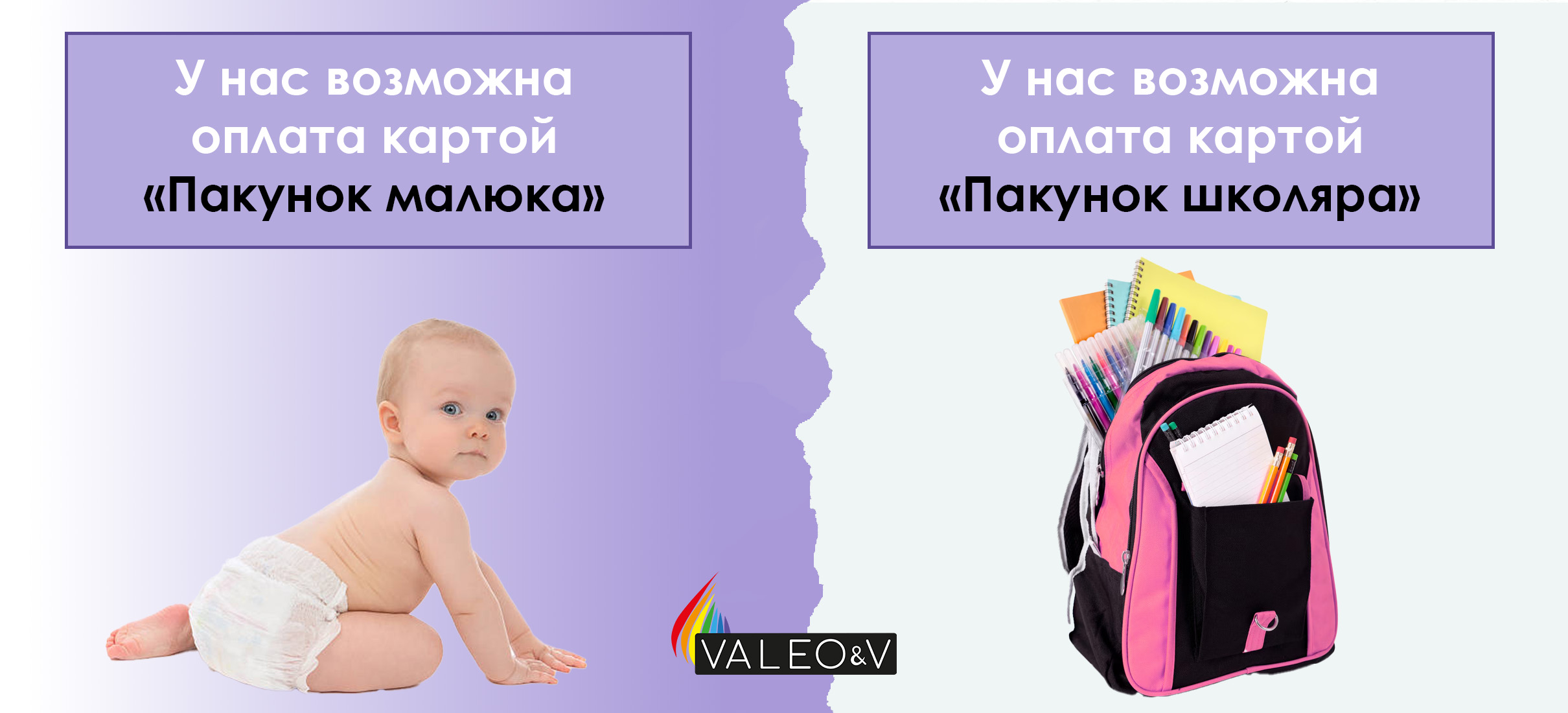 Упаковка малыша/школьника