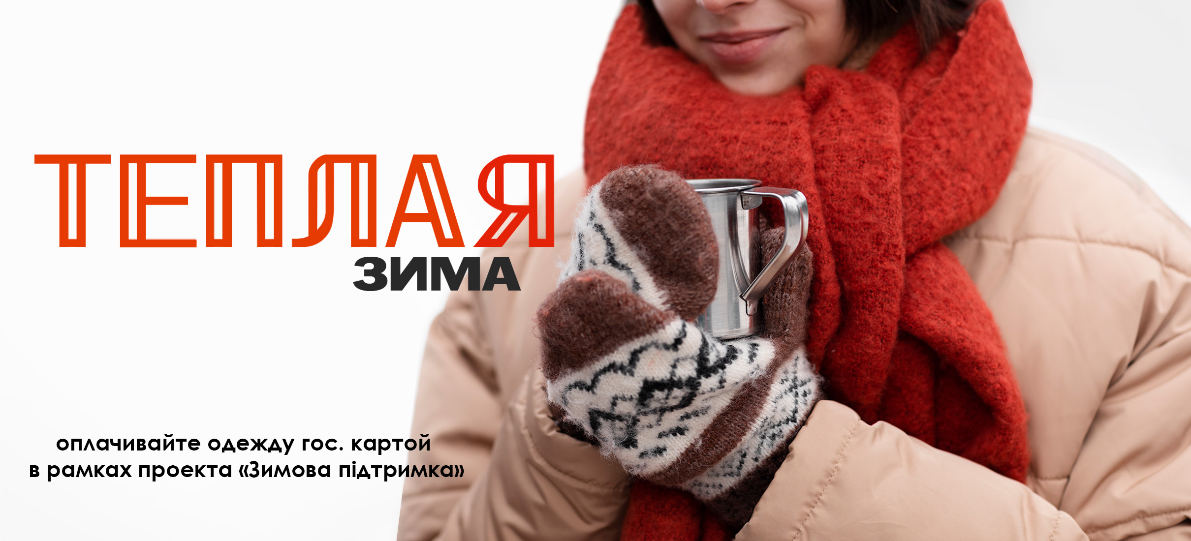 Теплая Зима