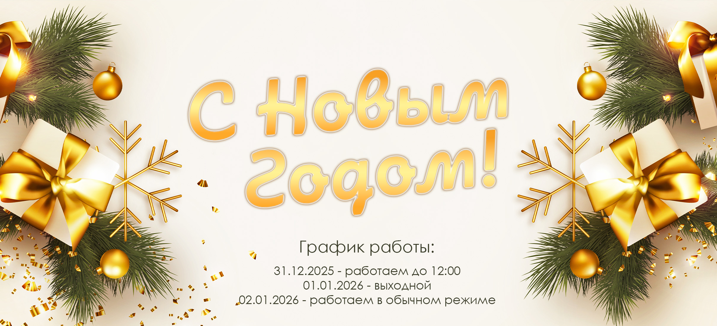 С Новым Годом!