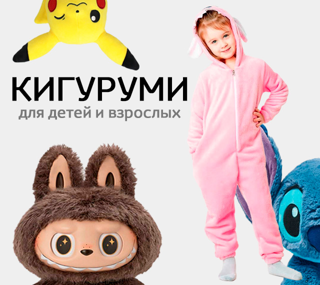 Кигуруми