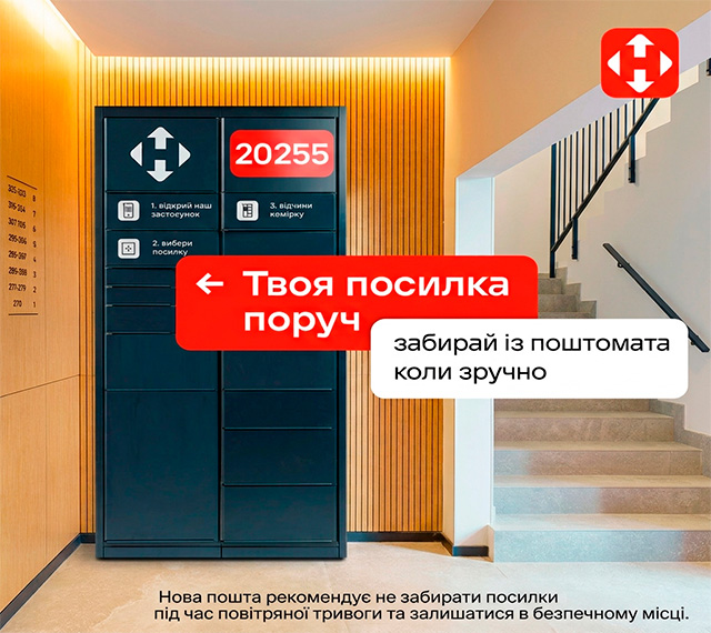 НоваПошта