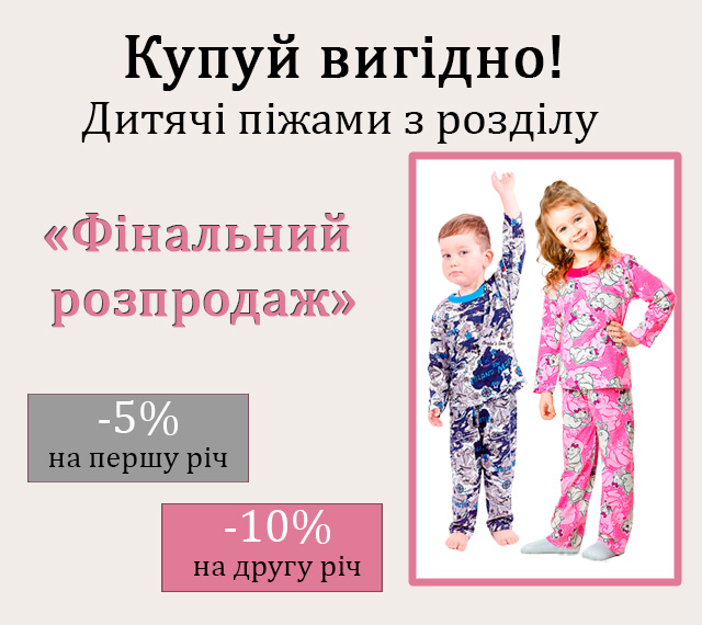 Доп знижки піжами