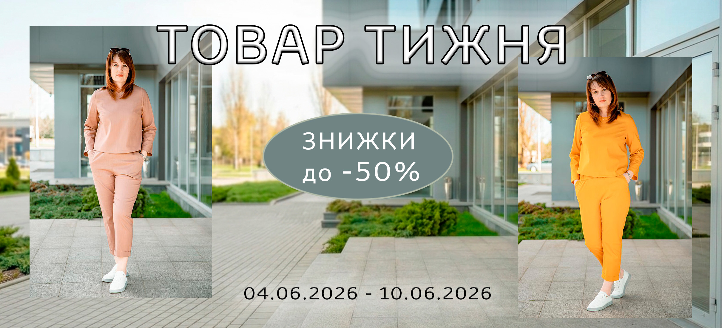 Товар тижня
