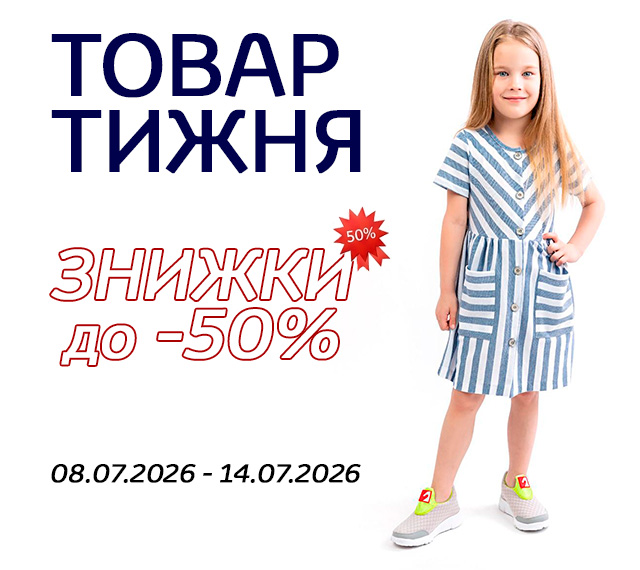 Товар тижня
