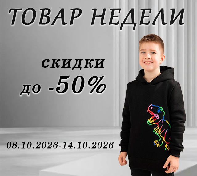 Товар недели