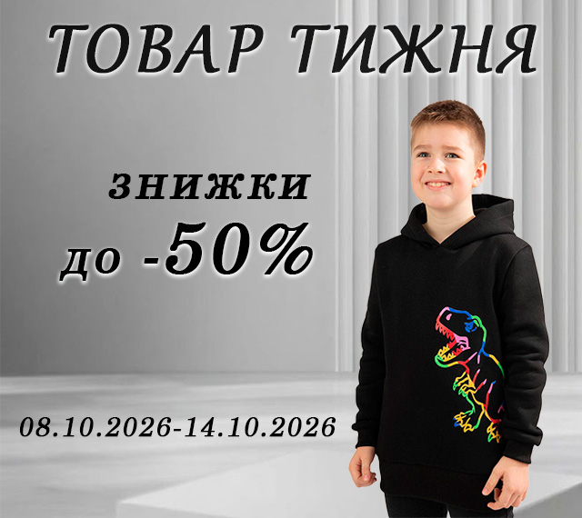 Товар тижня