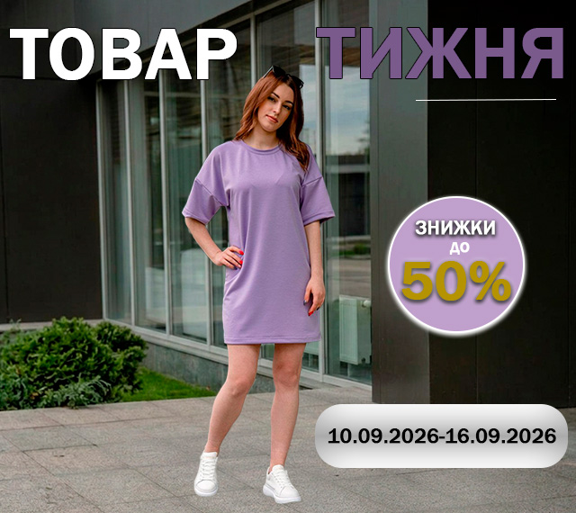 Товар тижня