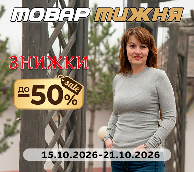 Товар тижня