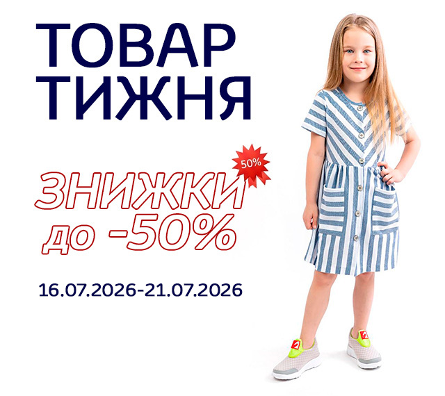 Товар тижня