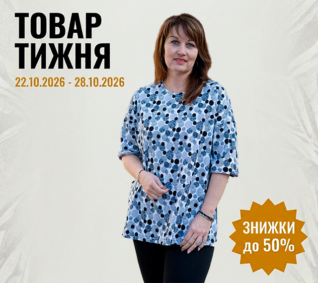Товар тижня