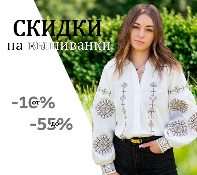 Доп Скидки Вышиванки