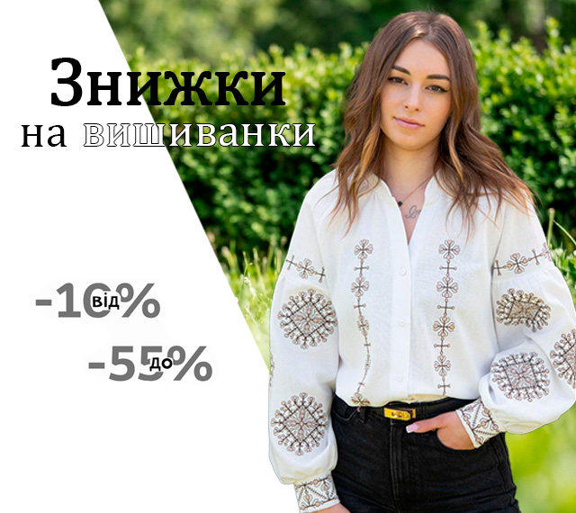 Доп знижки Вишиванки