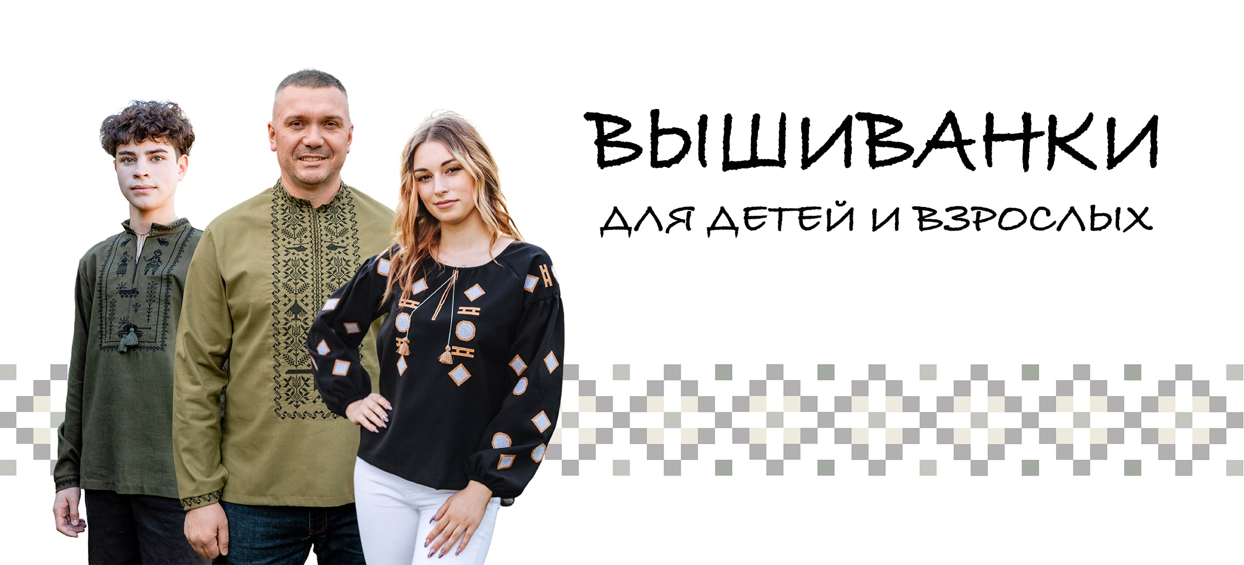 Вышиванки