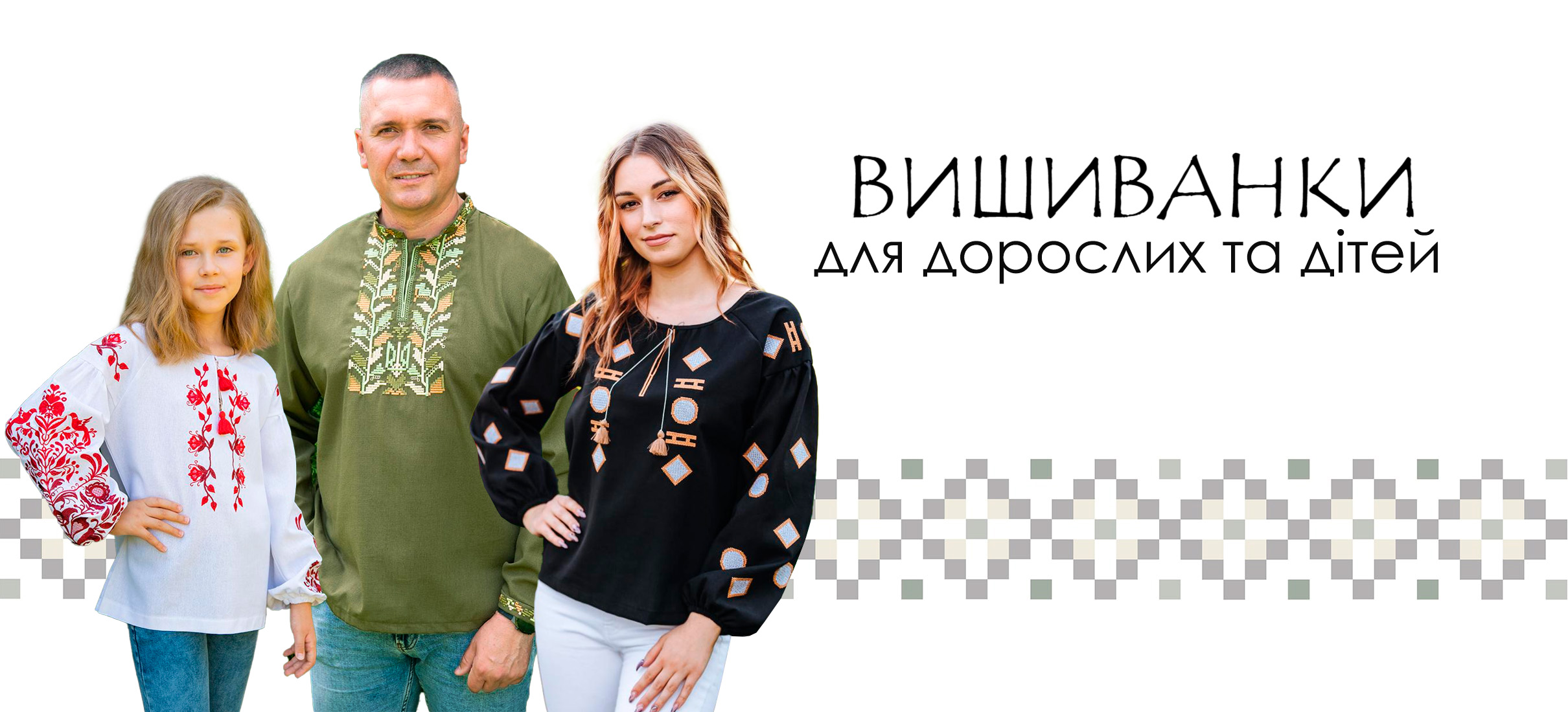 Вишиванки