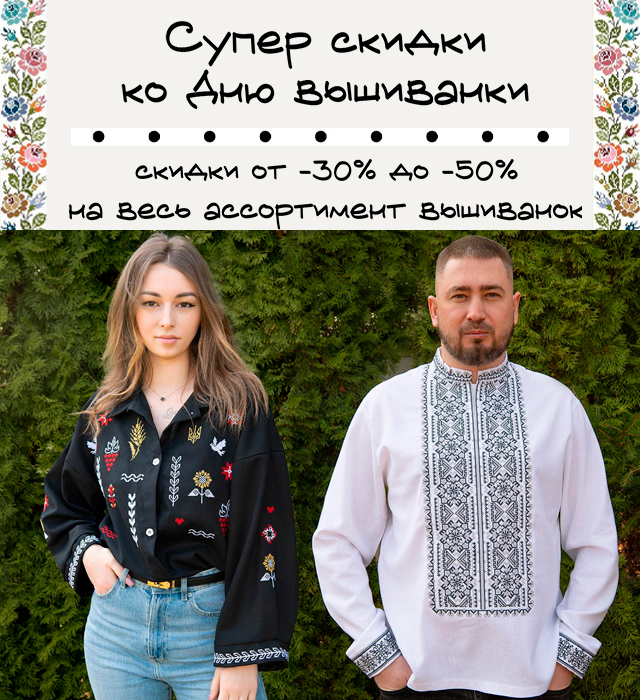 Доп Скидки Вышиванки
